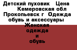 Детский пуховик › Цена ­ 700 - Кемеровская обл., Прокопьевск г. Одежда, обувь и аксессуары » Женская одежда и обувь   . Кемеровская обл.,Прокопьевск г.